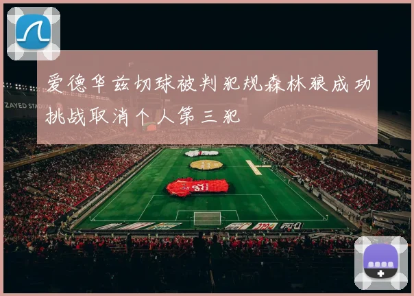 爱德华兹切球被判犯规森林狼成功挑战取消个人第三犯