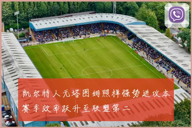 凯尔特人无塔图姆照样强势进攻本赛季效率跃升至联盟第二