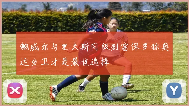鲍威尔与里夫斯同级别富保罗称奥运分卫才是最佳选择