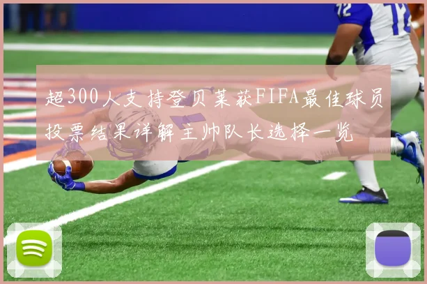 超300人支持登贝莱获FIFA最佳球员投票结果详解主帅队长选择一览