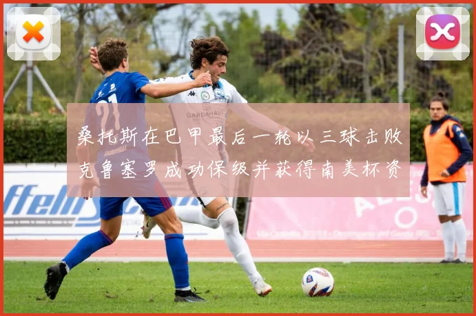桑托斯在巴甲最后一轮以三球击败克鲁塞罗成功保级并获得南美杯资格
