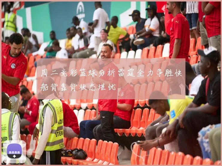 周二竞彩篮球分析雷霆全力争胜快船背靠背状态堪忧