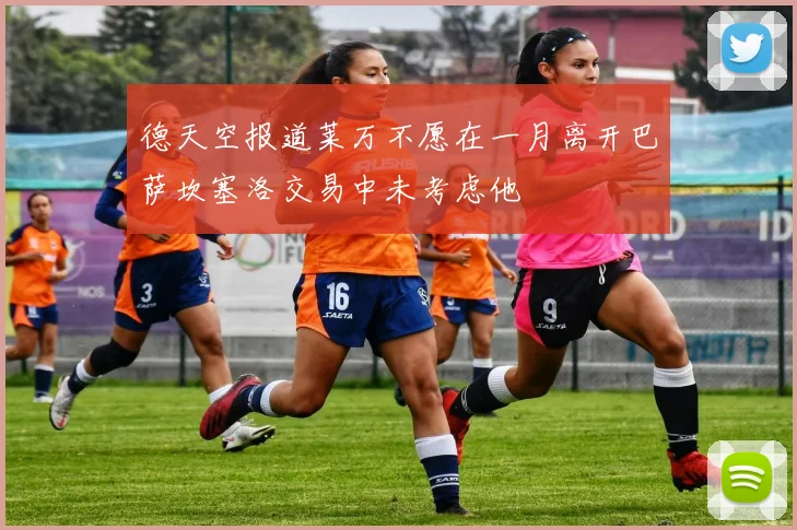 德天空报道莱万不愿在一月离开巴萨坎塞洛交易中未考虑他