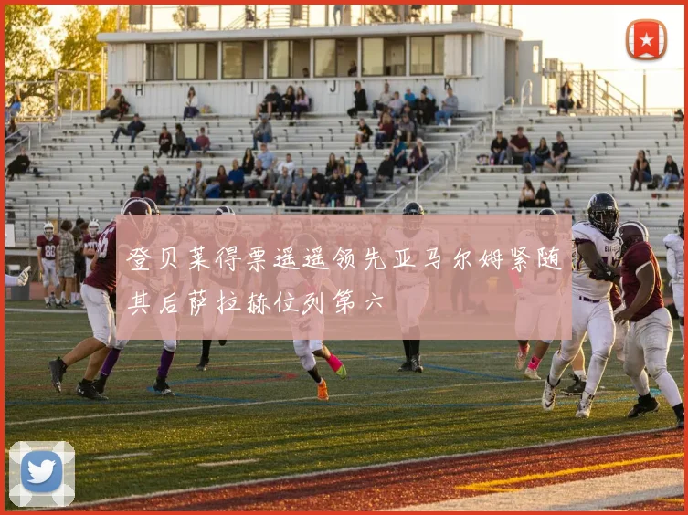 登贝莱得票遥遥领先亚马尔姆紧随其后萨拉赫位列第六