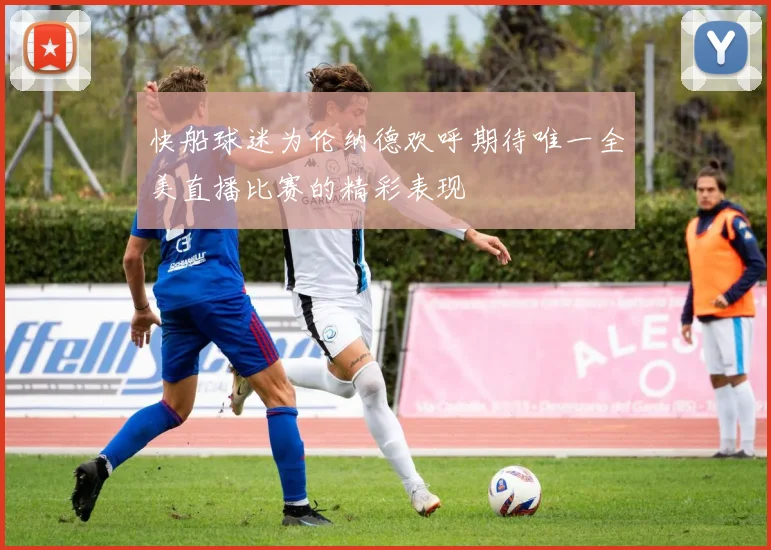 快船球迷为伦纳德欢呼期待唯一全美直播比赛的精彩表现