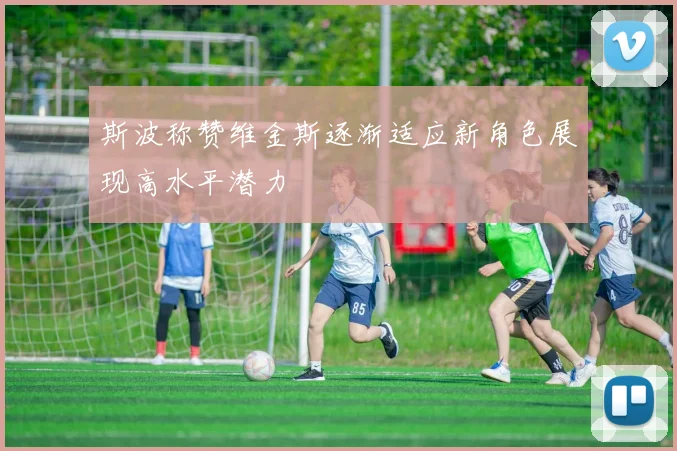 斯波称赞维金斯逐渐适应新角色展现高水平潜力