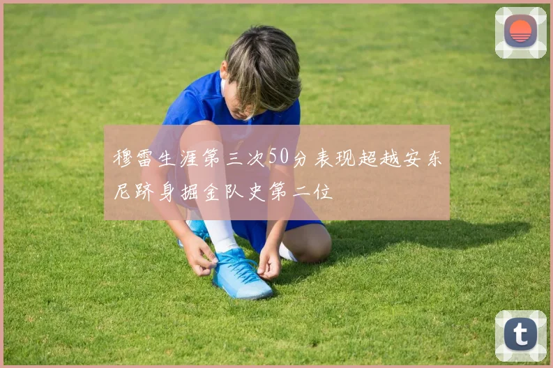 穆雷生涯第三次50分表现超越安东尼跻身掘金队史第二位